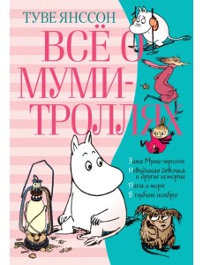 Всё о Муми-троллях. Книга 2 Всё о Муми-троллях. Книга 2