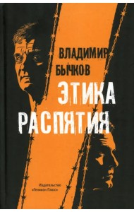 Этика распятия