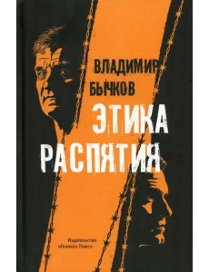 Этика распятия Этика распятия