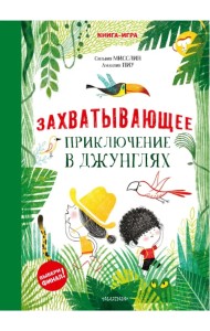Захватывающее приключение в джунглях