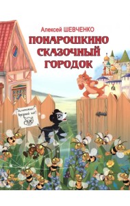 Понарошкино. Сказочный городок
