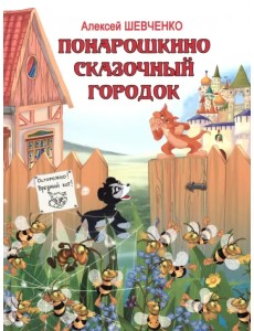 Понарошкино. Сказочный городок