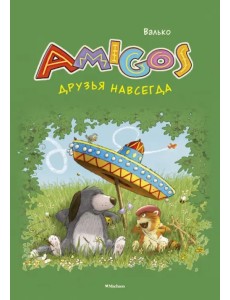 Друзья навсегда