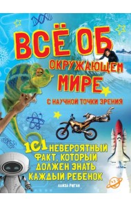 Всё об окружающем мире с научной точки зрения