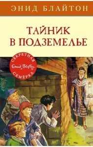 Тайник в подземелье