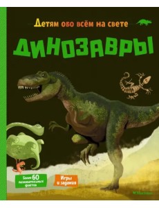 Динозавры Динозавры
