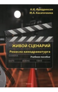 Живой сценарий. Ремесло кинодраматурга. Учебное пособие