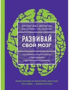 Развивай свой мозг. Наука об изменении своего разума с помощью силы подсознания
