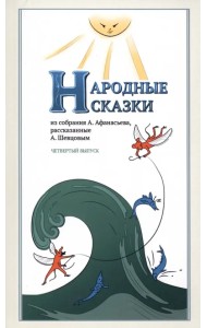 Народные сказки, из собрания А. Афанасьева, рассказанные А. Шевцовым. Выпуск IV