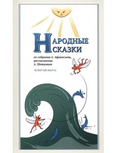 Народные сказки, из собрания А. Афанасьева, рассказанные А. Шевцовым. Выпуск IV