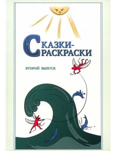 Сказки-раскраски. Сказки из собрания А.Афанасьева, рассказанные А.Шевцовым. Выпуск 2