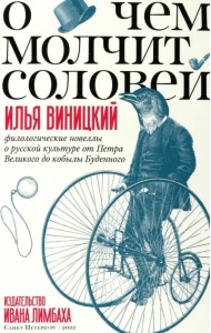 О чем молчит соловей.Филологические новеллы о русской культуре от Петра Великого до кобылы Буденного