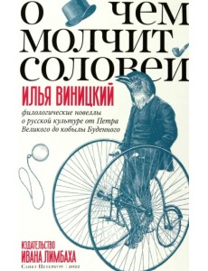 О чем молчит соловей.Филологические новеллы о русской культуре от Петра Великого до кобылы Буденного О чем молчит соловей.Филологические новеллы о русской культуре от Петра Великого до кобылы Буденного