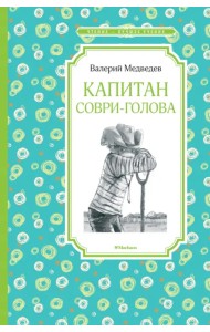 Капитан Соври-голова
