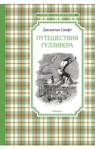 Путешествия Гулливера