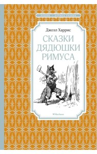 Сказки дядюшки Римуса