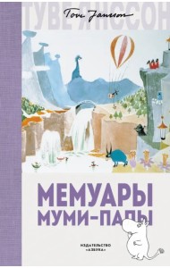 Мемуары Муми-папы