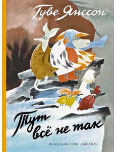 Тут всё не так Тут всё не так