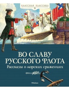 Во славу русского флота. Рассказы о морских сражениях Во славу русского флота. Рассказы о морских сражениях