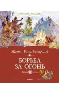 Борьба за огонь