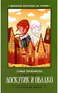 Лоскутик и Облако