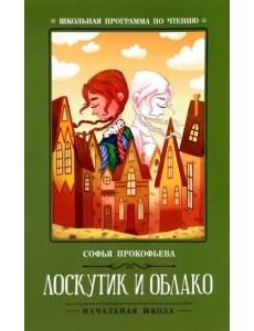 Лоскутик и Облако