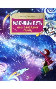 Млечный путь. Наш звёздный город