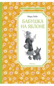 Бабушка на яблоне