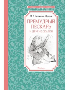 Премудрый пескарь и другие сказки