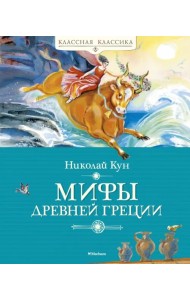 Мифы Древней Греции