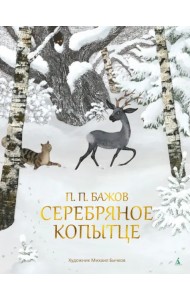 Серебряное копытце