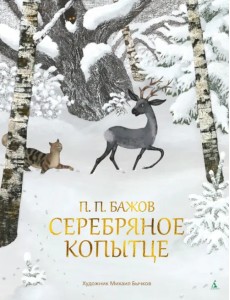 Серебряное копытце