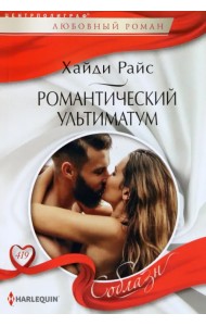 Романтический ультиматум