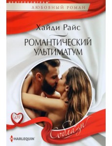 Романтический ультиматум Романтический ультиматум