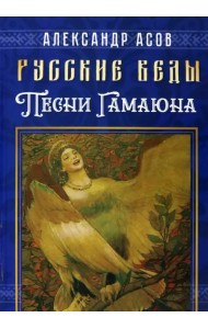 Русские веды. Песни Гамаюна