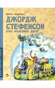 Джордж Стефенсон. Отец железных дорог