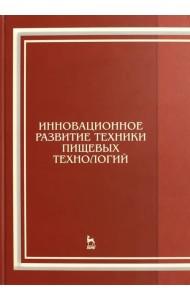 Инновационное развитие техники пищевых технологий. Учебное пособие