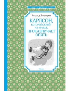 Карлсон, который живёт на крыше, проказничает опять Карлсон, который живёт на крыше, проказничает опять