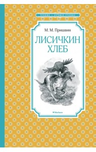 Лисичкин хлеб