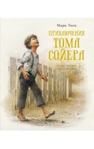 Приключения Тома Сойера