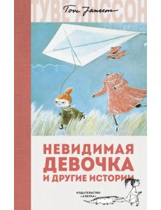 Невидимая девочка и другие истории Невидимая девочка и другие истории