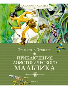 Приключения доисторического мальчика Приключения доисторического мальчика
