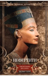 Нефертити. Повелительница Двух Земель
