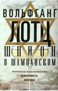Шпион в шампанском. Превратности судьбы