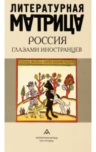 Литературная матрица. Россия глазами иностранцев