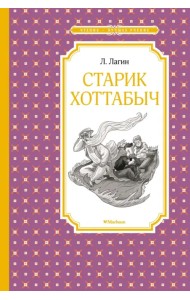 Старик Хоттабыч