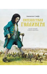 Путешествия Гулливера