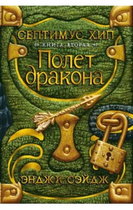 Септимус Хип. Книга 2. Полет дракона