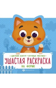 Ушастая раскраска. На ферме