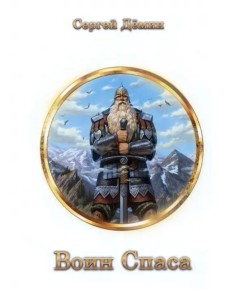 Воин Спаса